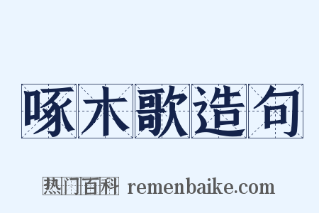 啄木歌造句是什么意思的图片